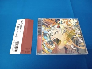 ポルカドットスティングレイ CD 何者(通常盤)