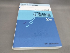 初版 生産管理 2級 中央職業能力開発協会:編