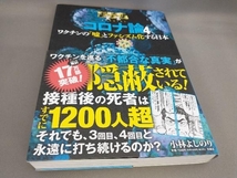 コロナ論(4) ゴーマニズム宣言スペシャル 小林よしのり:著_画像1