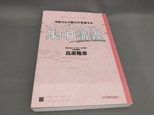 決断力と行動力が覚醒するインバスケット集中講義 鳥原隆志:著