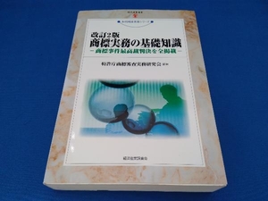 商標実務の基礎知識 特許庁商標審査実務研究会