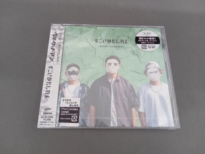 【未開封】ベリーグッドマン CD すごいかもしれん(初回限定盤)