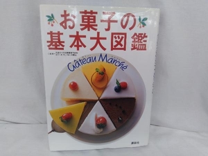 お菓子の基本大図鑑 大阪あべの辻製菓専門学校