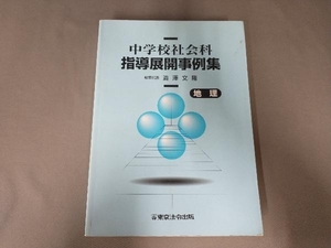 汚れあり/中学校社会科指導展開事例集 地理 澁澤文隆