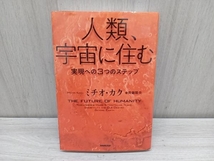 人類、宇宙に住む ミチオ・カク_画像1