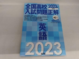 全国高校入試問題正解 英語(2023年受験用) 旺文社