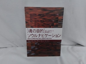 「魂の目的」ソウルナビゲーション ダン・ミルマン