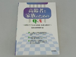 高齢者と家族のためのQ&A 延命法律事務所