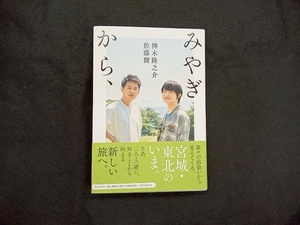 みやぎから、 佐藤健