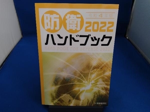 防衛ハンドブック(2022) 朝雲新聞社編集局