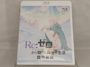 Blu-ray; Re:ゼロから始める異世界生活 氷結の絆(通常版)(Blu-ray Disc)