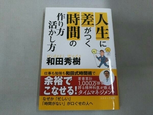 人生に差がつく時間の作り方・活かし方 和田秀樹