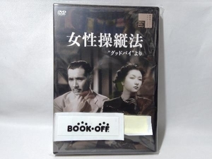 DVD 女性操縦法'グッドバイより'