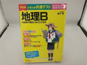 大学入学共通テスト 地理Bの点数が面白いほどとれる本 改訂版 瀬川聡 （角に若干の折れ目有り）