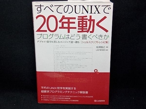 すべてのUNIXで20年動くプログラムはどう書くべきか 松浦智之