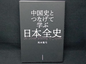 中国史とつなげて学ぶ日本全史 岡本隆司