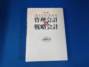 決定版 ほんとうにわかる管理会計&戦略会計 高田直芳