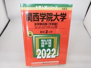 関西学院大学 全学部日程〈文系型〉(2022) 教学社編集部