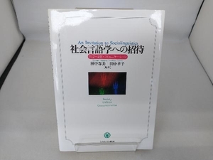 社会言語学への招待 田中春美