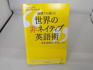 国連でも通じる世界の非ネイティブ英語術 谷本真由美