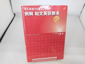 例解和文英訳教本 文法矯正編 小倉弘