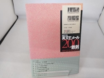 説得できる英文Eメール200の鉄則 倉骨彰_画像2