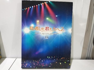 DVD 見逃した君たちへ2~AKB48グループ全公演~スペシャルBOX