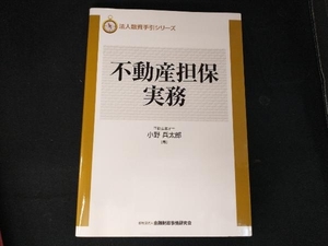 不動産担保実務 小野兵太郎