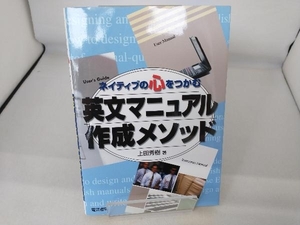 ネイティブの心をつかむ英文マニュアル作成メソッド 上田秀樹
