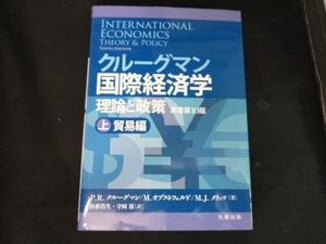 クルーグマン国際経済学 理論と政策(上) P.R.クルーグマン