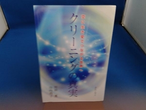 クリーニングの真実 川田薫