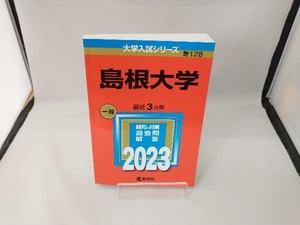 島根大学(2023) 教学社編集部