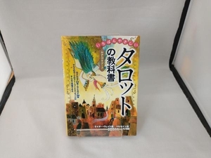 いちばんやさしいタロットの教科書 ルナ・マリア