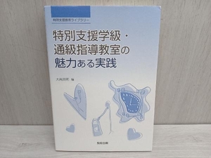 特別支援学級・通級指導教室の魅力ある実践 大南英明