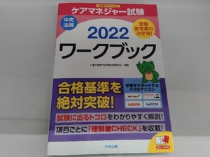 ケアマネジャー試験 ワークブック(2022) 介護支援専門員受験対策研究会