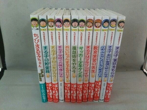 【美品！12冊セット】 アニメ版 ちびまる子ちゃん 金の星社 原作 さくらももこ わたしの好きな歌 等
