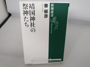 靖国神社の祭神たち 秦郁彦