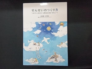 せんせいのつくり方 岩瀬直樹