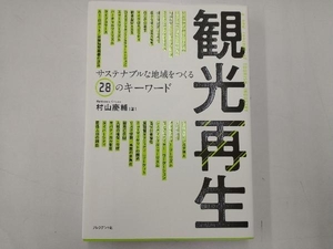 観光再生 村山慶輔