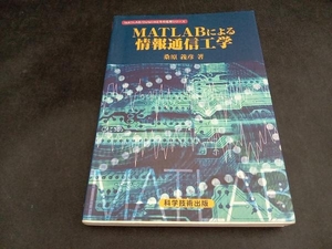 MATLABによる情報通信工学 桑原義彦