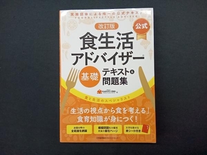 公式 食生活アドバイザー基礎 テキスト&問題集 改訂版 FLAネットワーク協会