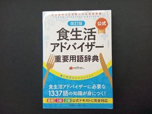 食生活アドバイザー公式重要用語辞典 公式 改訂版 FLAネットワーク協会