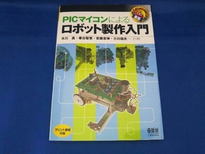 PICマイコンによるロボット製作入門 水川真