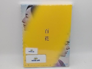 百花 スペシャル・エディション(Blu-ray Disc)
