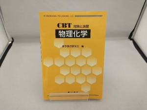 CBT対策と演習 物理化学 薬学教育研究会