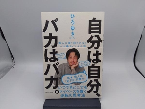 自分は自分、バカはバカ。 ひろゆき[西村博之]