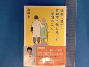 医者の僕が認知症の母と過ごす23年間のこと 森田豊