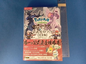 Pokemon LEGENDS アルセウス 公式ガイドブック 完全版 元宮秀介