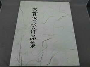 大貫思水作品集 大貫思水