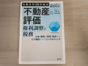 ◆不動産の評価 権利調整と税務 令和3年10月改訂 ／鵜野和夫